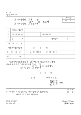 비료생산업,비료수입업(휴업,폐업,영업재개)신고서